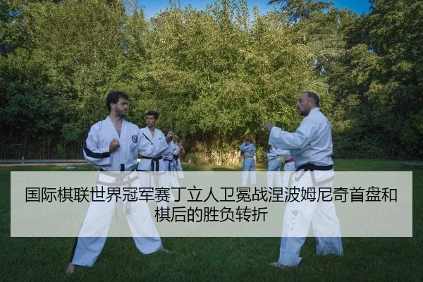 guo-ji-qi-lian-shi-jie-guan-jun-sai-ding-li-ren-wei-mian-zhan-nie-bo-mu-ni-qi-shou-pan-he-qi-hou-de-sheng-fu-zhuan-zhe-2-552.jpg