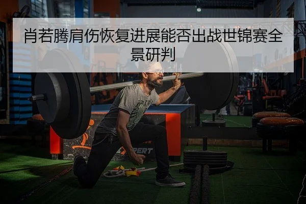 xiao-ruo-teng-jian-shang-hui-fu-jin-zhan-neng-fou-chu-zhan-shi-jin-sai-quan-jing-yan-pan-2-337.jpg